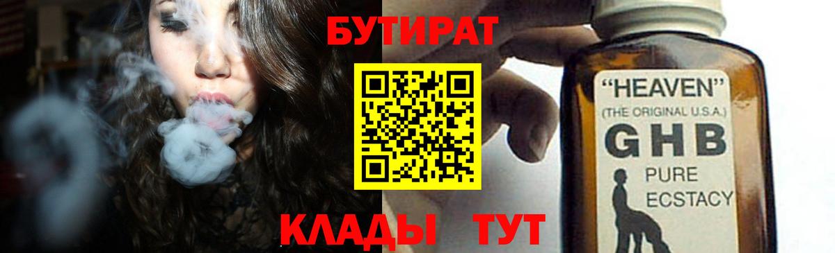 Балашиха  БУТИРАТ бутандиол  Бутират  Вход с VPN 