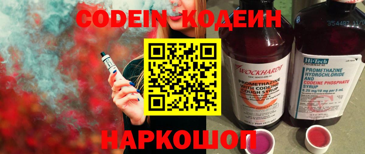 Кодеин Purple Drank Балашиха